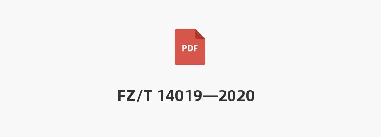 FZ/T 14019—2020